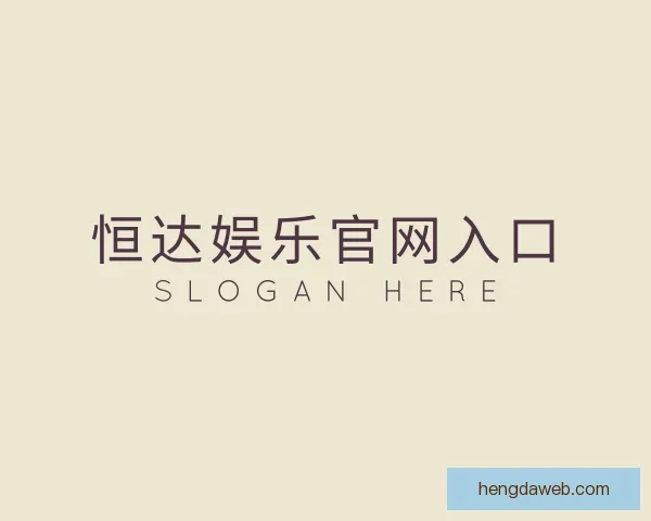 了解恒达娱乐官网入口